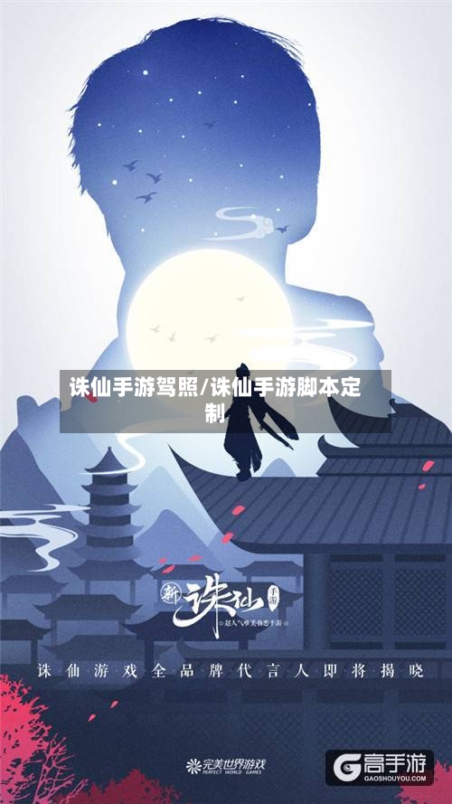 诛仙手游驾照/诛仙手游脚本定制-第2张图片