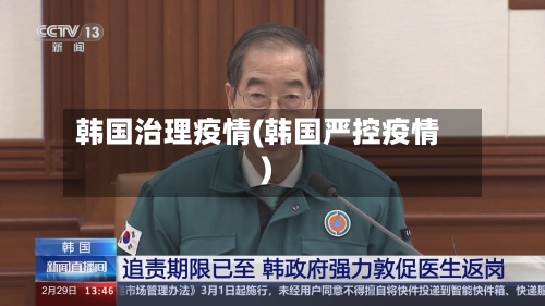 韩国治理疫情(韩国严控疫情)