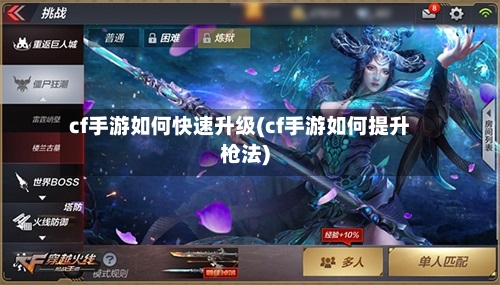 cf手游如何快速升级(cf手游如何提升枪法)