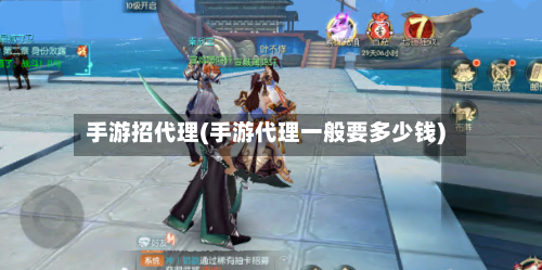 手游招代理(手游代理一般要多少钱)