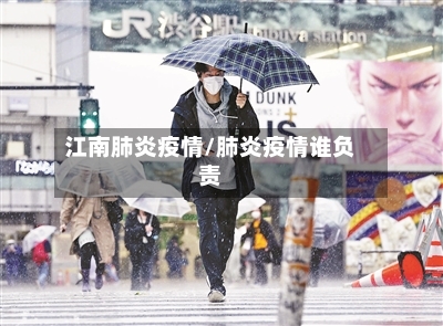 江南肺炎疫情/肺炎疫情谁负责