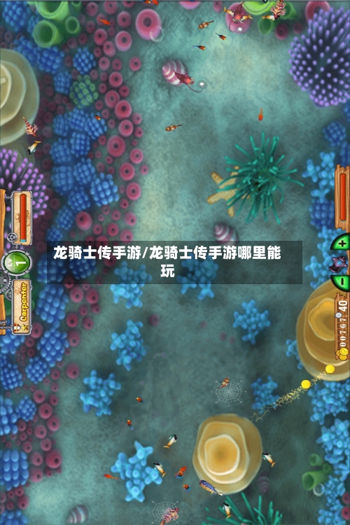龙骑士传手游/龙骑士传手游哪里能玩