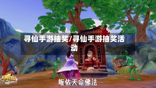 寻仙手游抽奖/寻仙手游抽奖活动