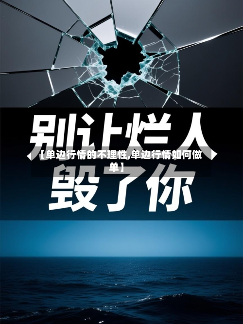 【单边行情的不理性,单边行情如何做单】