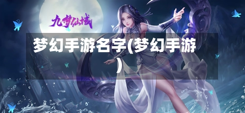 梦幻手游名字(梦幻手游)