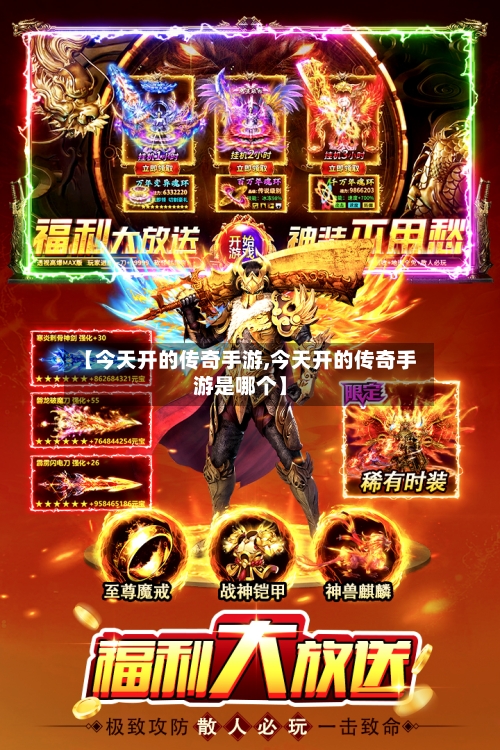 【今天开的传奇手游,今天开的传奇手游是哪个】-第2张图片