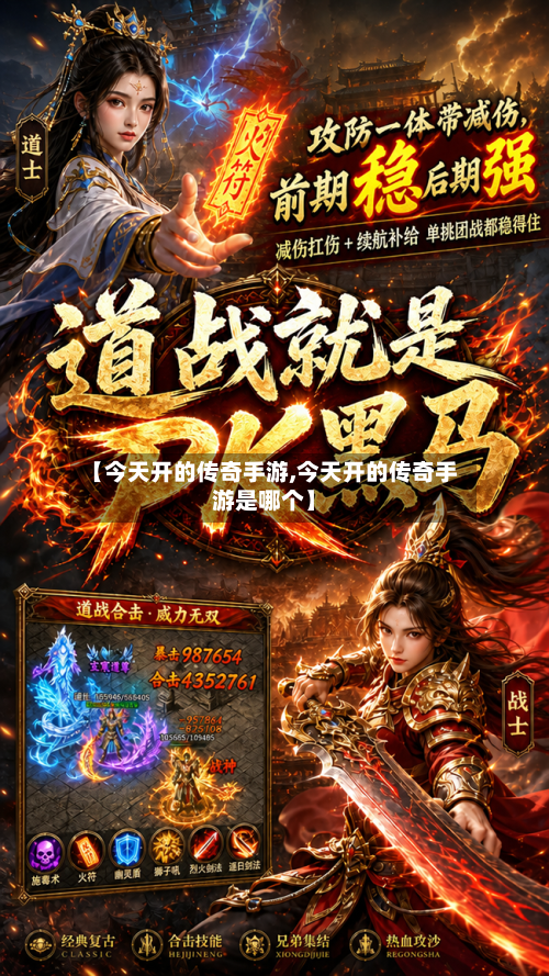 【今天开的传奇手游,今天开的传奇手游是哪个】-第3张图片