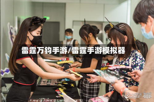 雷霆万钧手游/雷霆手游模拟器
