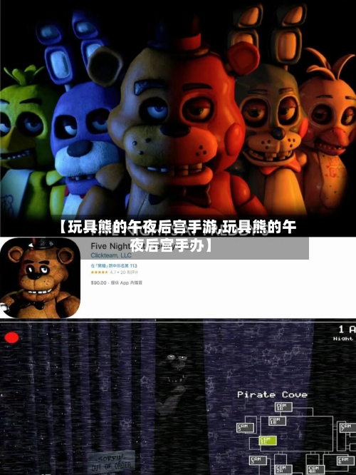【玩具熊的午夜后宫手游,玩具熊的午夜后宫手办】
