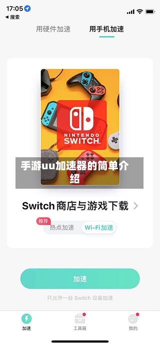 手游uu加速器的简单介绍