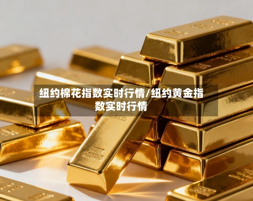 纽约棉花指数实时行情/纽约黄金指数实时行情-第2张图片