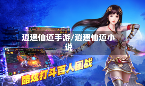 逍遥仙道手游/逍遥仙道小说