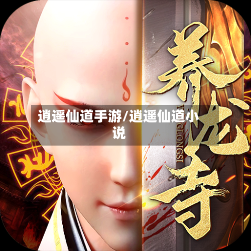 逍遥仙道手游/逍遥仙道小说-第2张图片