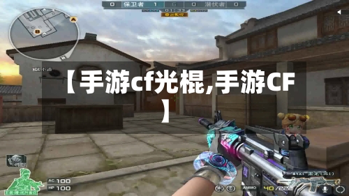 【手游cf光棍,手游CF】