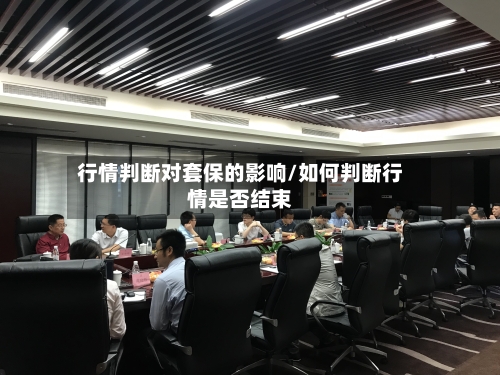 行情判断对套保的影响/如何判断行情是否结束-第2张图片