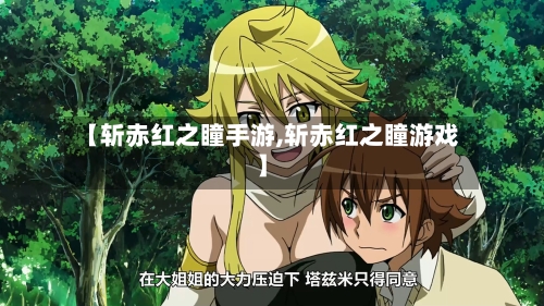 【斩赤红之瞳手游,斩赤红之瞳游戏】-第3张图片