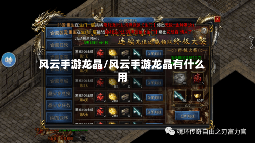 风云手游龙晶/风云手游龙晶有什么用