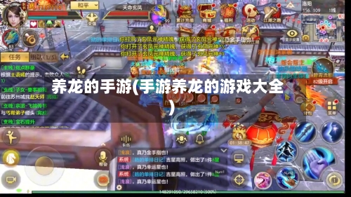 养龙的手游(手游养龙的游戏大全)