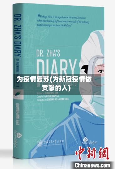 为疫情复苏(为新冠疫情做贡献的人)-第2张图片