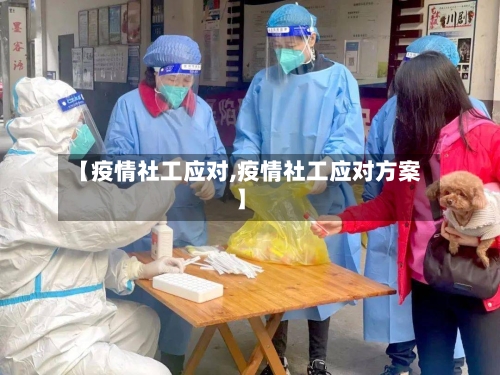 【疫情社工应对,疫情社工应对方案】
