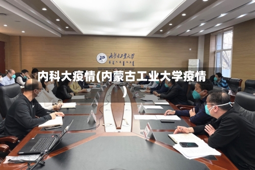 内科大疫情(内蒙古工业大学疫情)