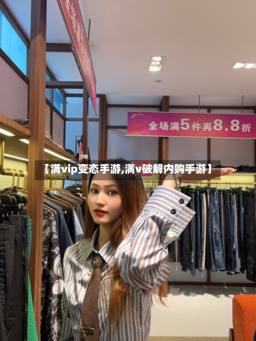 【满vip变态手游,满v破解内购手游】-第3张图片