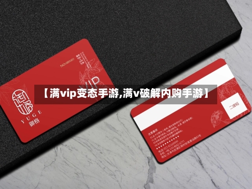【满vip变态手游,满v破解内购手游】