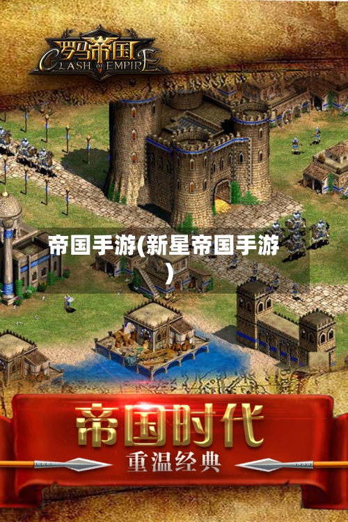 帝国手游(新星帝国手游)-第2张图片