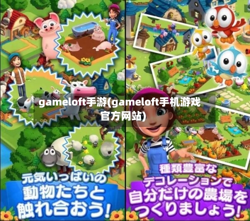 gameloft手游(gameloft手机游戏官方网站)