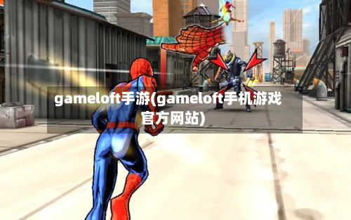 gameloft手游(gameloft手机游戏官方网站)-第2张图片