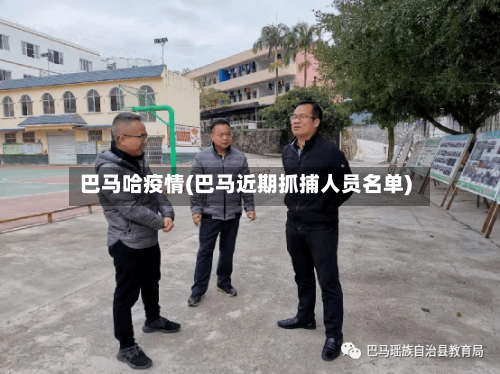 巴马哈疫情(巴马近期抓捕人员名单)-第3张图片