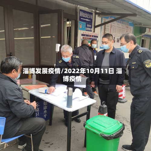 淄博发展疫情/2022年10月11日 淄博疫情