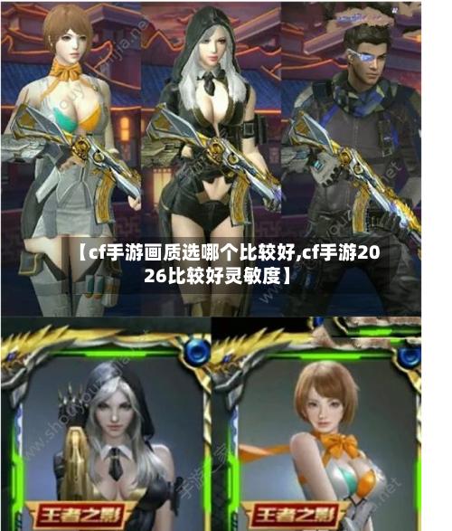 【cf手游画质选哪个比较好,cf手游2026比较好灵敏度】-第2张图片