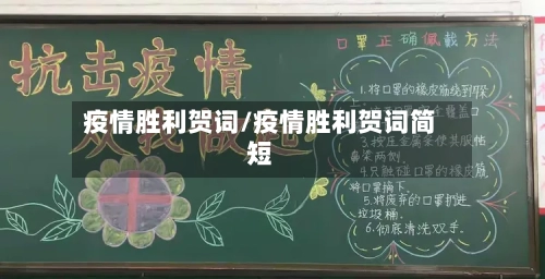 疫情胜利贺词/疫情胜利贺词简短-第2张图片