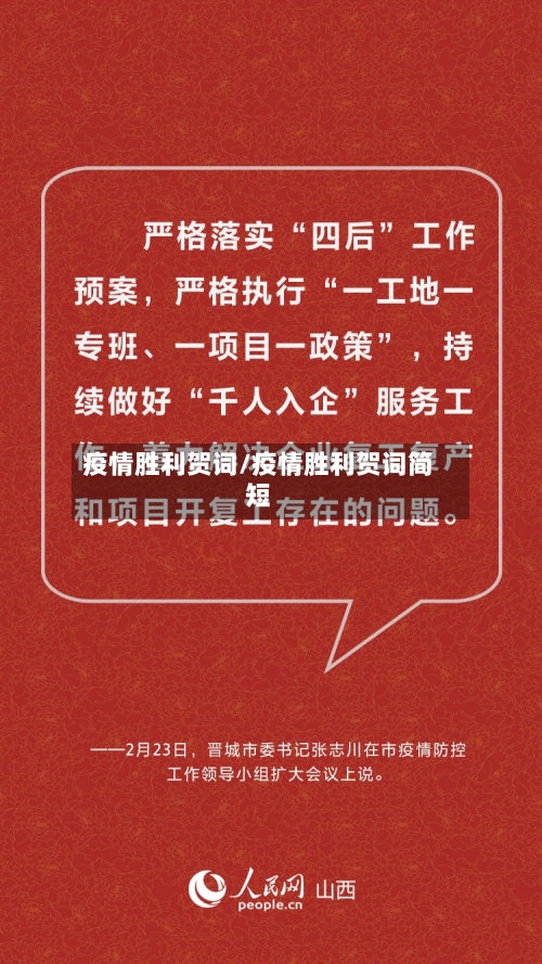 疫情胜利贺词/疫情胜利贺词简短-第3张图片