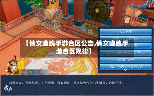 【倩女幽魂手游合区公告,倩女幽魂手游合区规律】-第3张图片