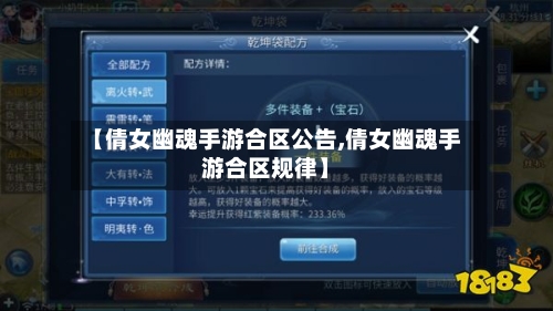 【倩女幽魂手游合区公告,倩女幽魂手游合区规律】