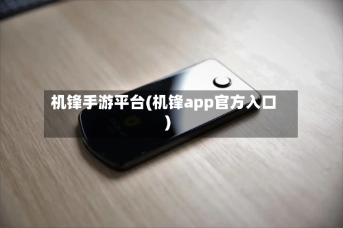 机锋手游平台(机锋app官方入口)-第2张图片