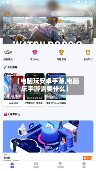 【电脑玩安卓手游,电脑玩手游需要什么】