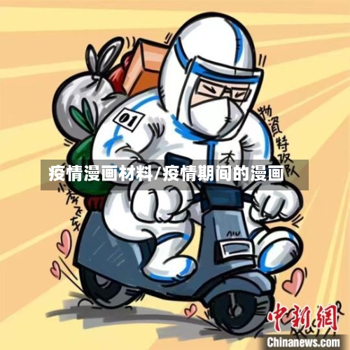 疫情漫画材料/疫情期间的漫画