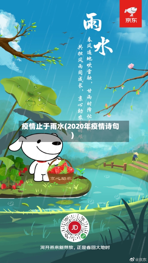 疫情止于雨水(2020年疫情诗句)