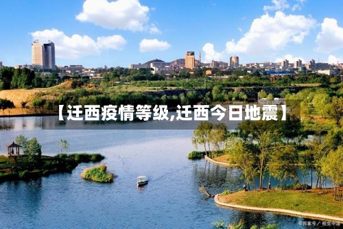 【迁西疫情等级,迁西今日地震】-第2张图片