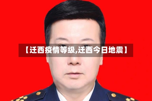 【迁西疫情等级,迁西今日地震】