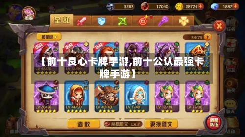 【前十良心卡牌手游,前十公认最强卡牌手游】-第2张图片