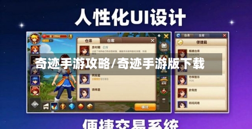 奇迹手游攻略/奇迹手游版下载