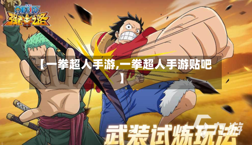 【一拳超人手游,一拳超人手游贴吧】