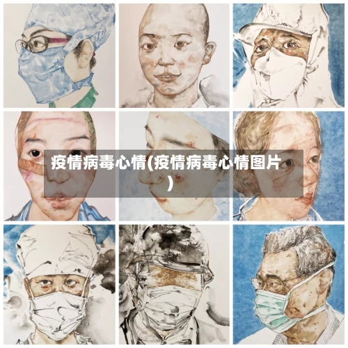 疫情病毒心情(疫情病毒心情图片)