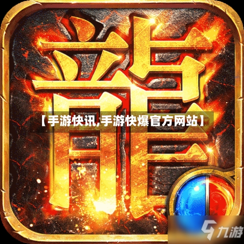 【手游快讯,手游快爆官方网站】-第2张图片