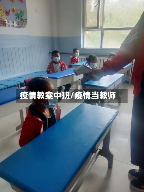 疫情教案中班/疫情当教师-第2张图片