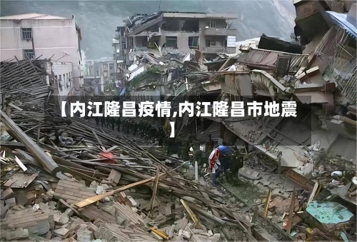 【内江隆昌疫情,内江隆昌市地震】